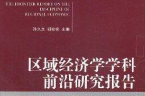 區域經濟學學科前沿研究報告(2013年經濟管理出版社出版的圖書)