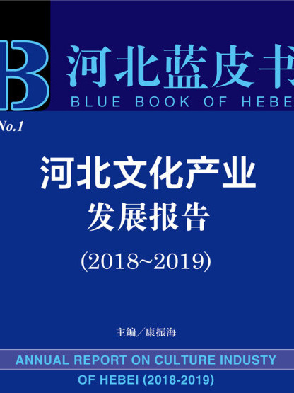 河北藍皮書：河北文化產業發展報告(2018-2019)