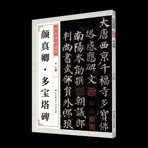 顏真卿多寶塔碑(2020年廣東人民出版社出版的圖書)