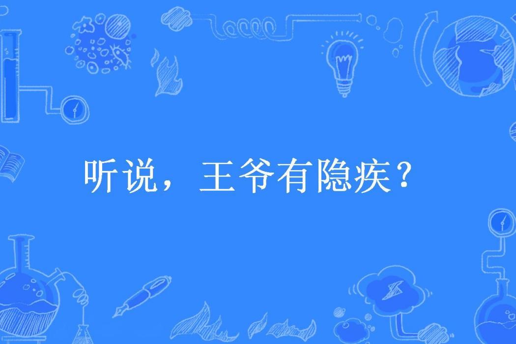 聽說，王爺有隱疾？