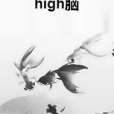 high腦