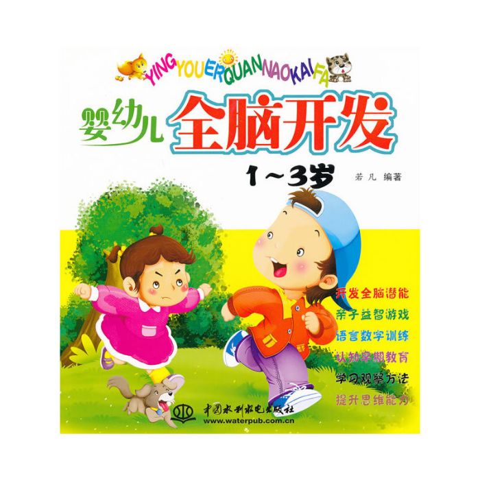 嬰幼兒全腦開發 1-3歲