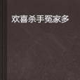 歡喜殺手冤家多