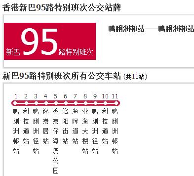 香港公交新巴95路特別班次