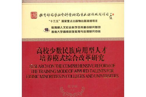 高校少數民族套用型人才培養模式綜合改革研究