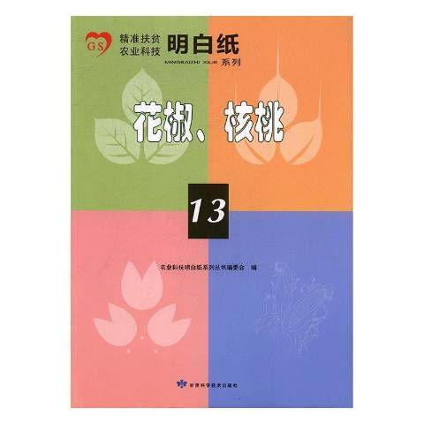 精準扶貧農業科技明白紙系列13：花椒、核桃