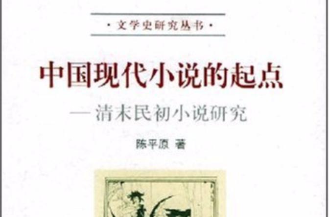 中國現代小說的起點：清末民初小說研究