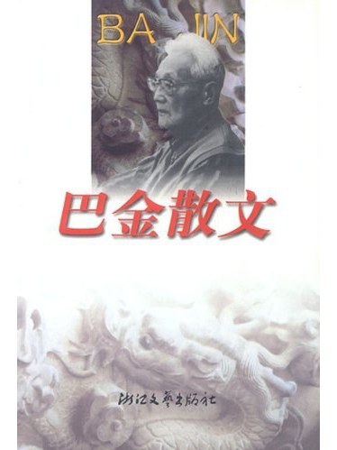 巴金散文(2004年浙江文藝出版社出版的圖書)