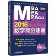 2016MBA/MPA/MPAcc管理類專業學位聯考數學高分速通第2版