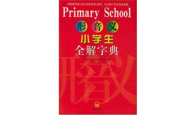 形音義小學生全解字典