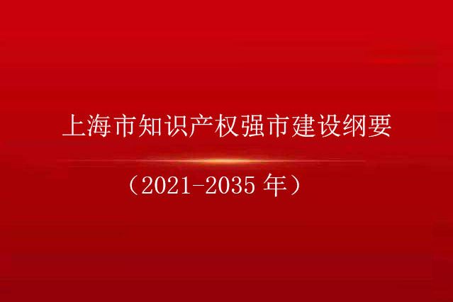 上海市智慧財產權強市建設綱要（2021-2035年）