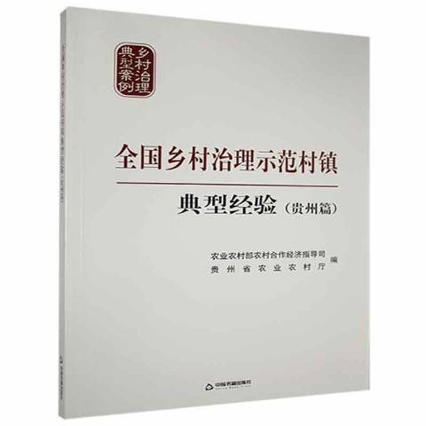 全國鄉村治理示範村鎮典型經驗貴州篇