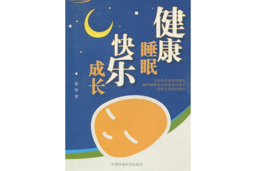 健康睡眠，快樂成長(健康睡眠快樂成長)