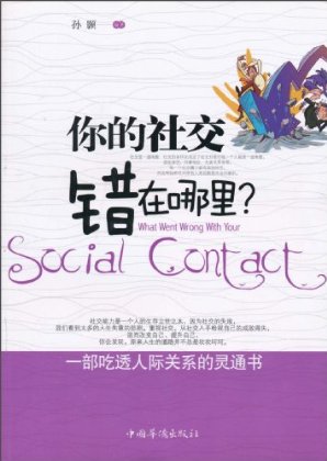 《你的社交錯在哪裡》圖書封面