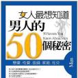 女人最想知道男人的50個秘密