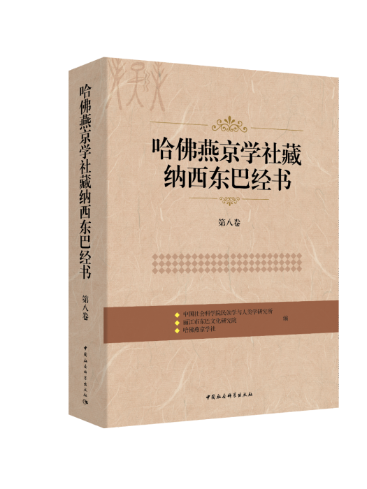 哈佛燕京學社藏納西東巴經書（第八卷）