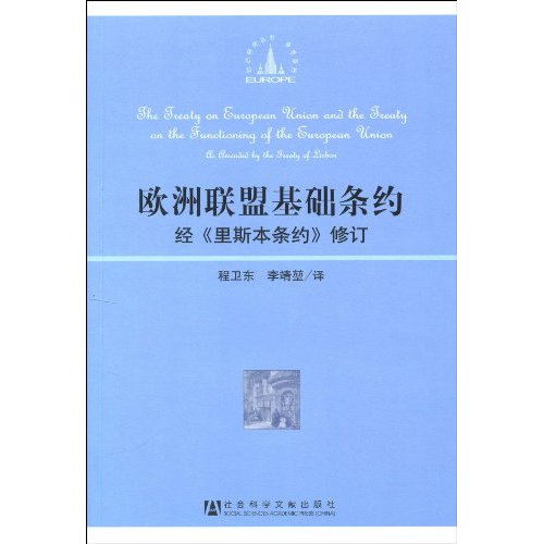 歐洲聯盟基礎條約：經里斯本條約修訂