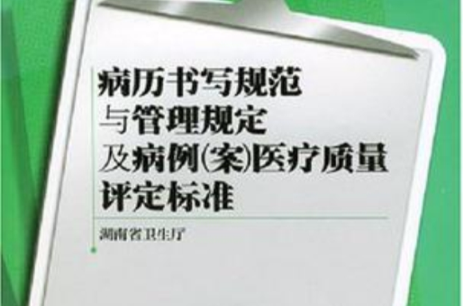 病曆書寫規範與管理規定及病例