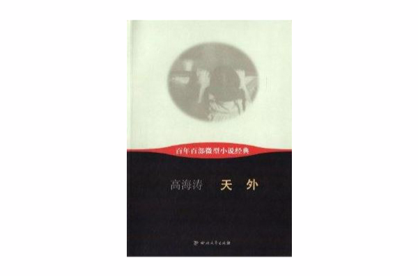 百年百部微型小說經典：天外