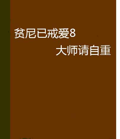 貧尼已戒愛8大師請自重