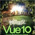 夢境重現：Vue 10三維景觀創作詳解