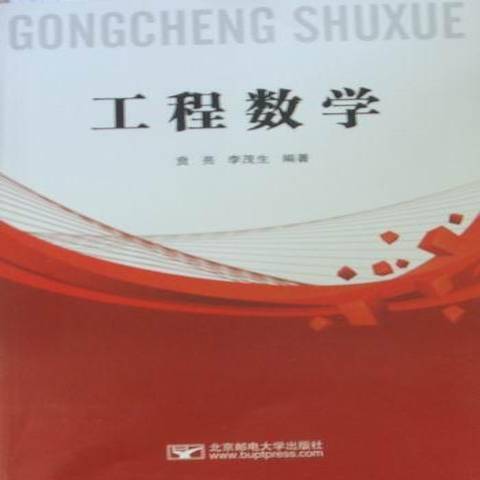 工程數學(2011年北京郵電大學出版社出版的圖書)