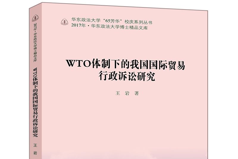 WTO體制下的我國國際貿易行政訴訟研究