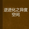 逆進化之異度空間