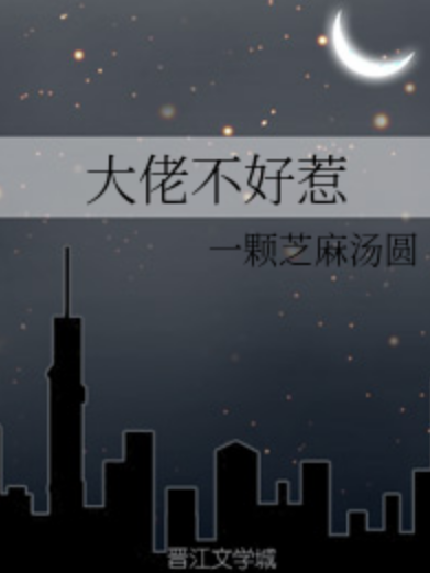 大佬不好惹