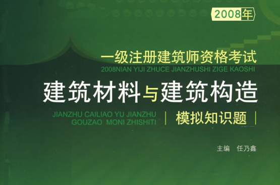 2008年一級註冊建築師資格考試建築材料與建築構造模擬知識題