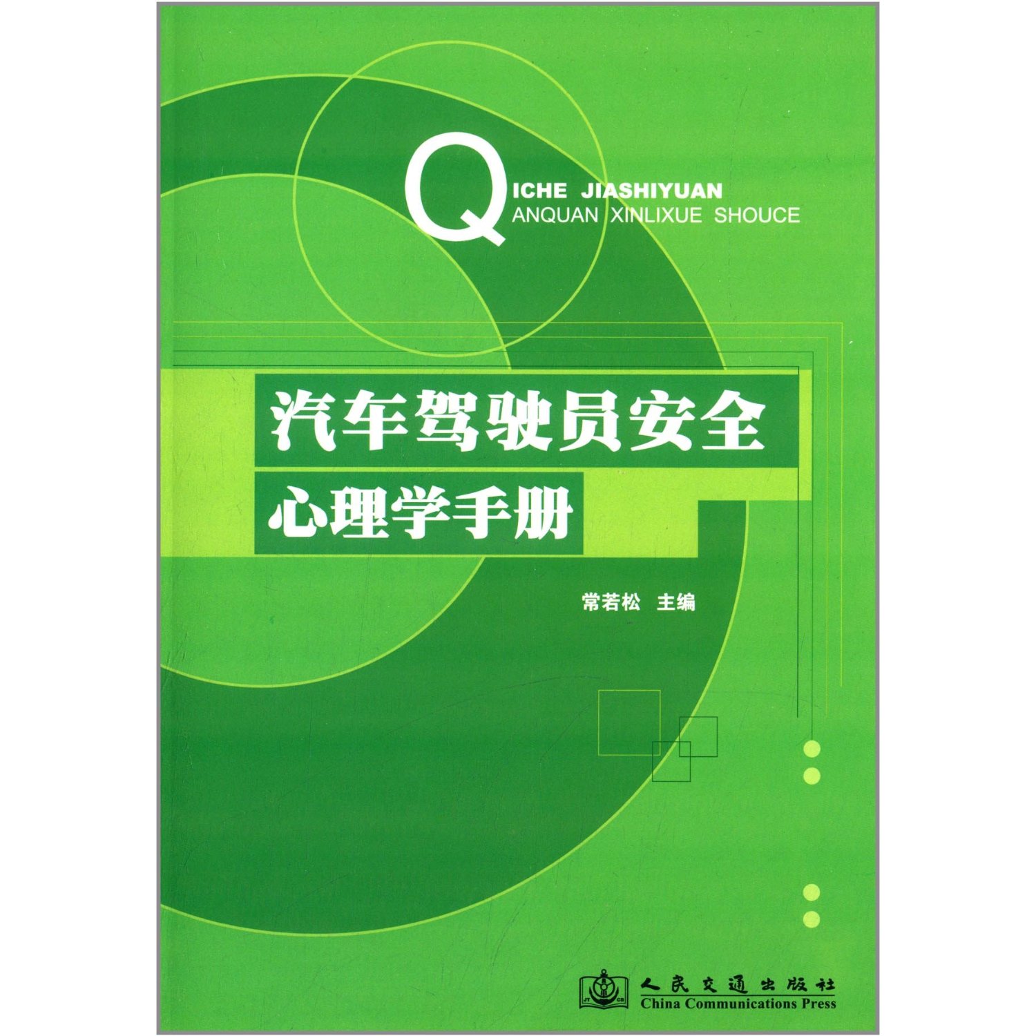 汽車駕駛員安全心理學手冊