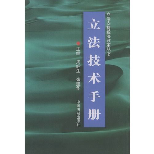 立法技術手冊