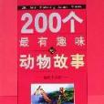 200個最有趣味的動物故事(200個最有趣的動物故事)