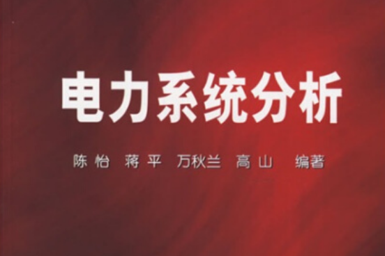 普通高等教育“十五”國家級規劃教材：電力系統分析