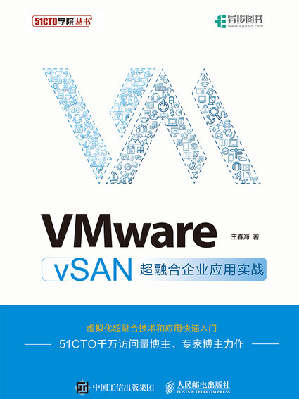 VMware vSAN超融合企業套用實戰