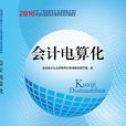 會計電算化(歐陽斌、肖月華主編書籍)