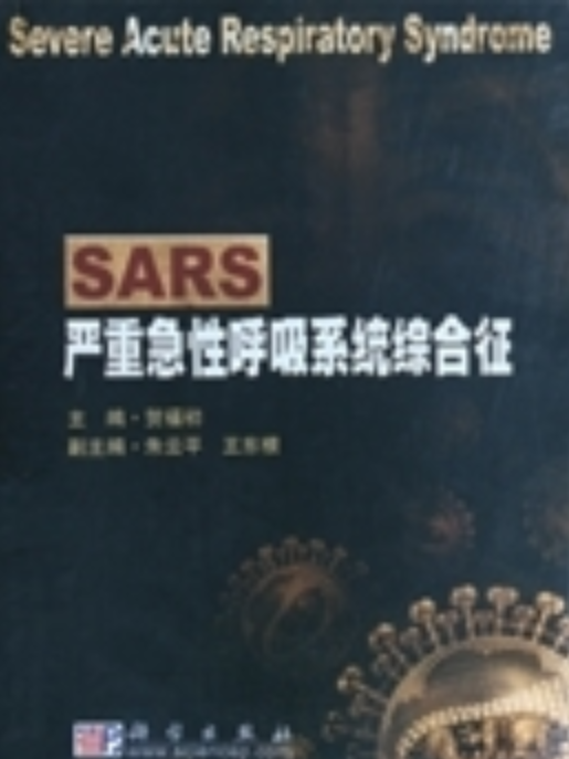 SARS：嚴重急性呼吸系統綜合徵