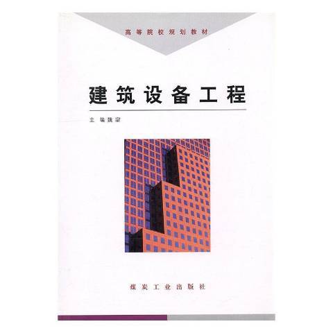 建築設備工程(2009年應急管理出版社出版的圖書)