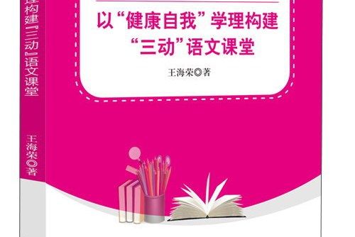 以“健康自我”學理構建“三動”語文課堂