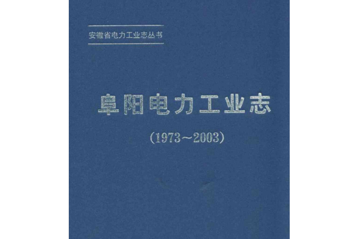 阜陽電力工業志(1973~2003)