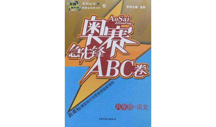 奧賽急先鋒ABC卷·8年級·語文