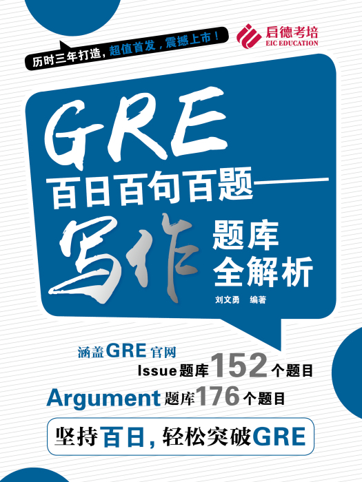 GRE百日百句百題——寫作題庫全解析