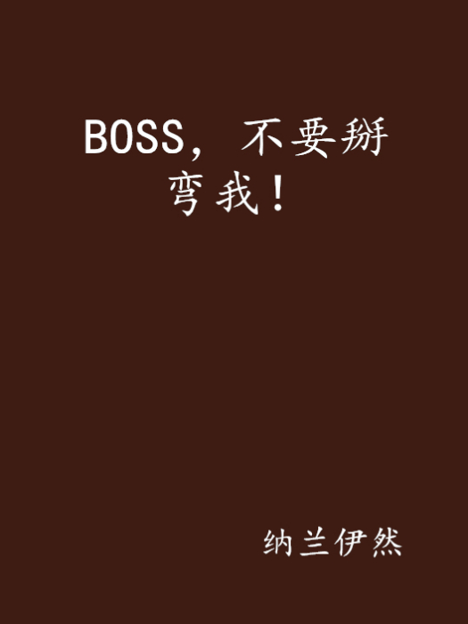 BOSS，不要掰彎我！