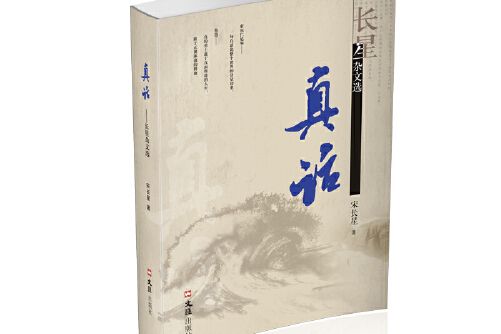 真話(2020年文匯出版社出版的圖書)