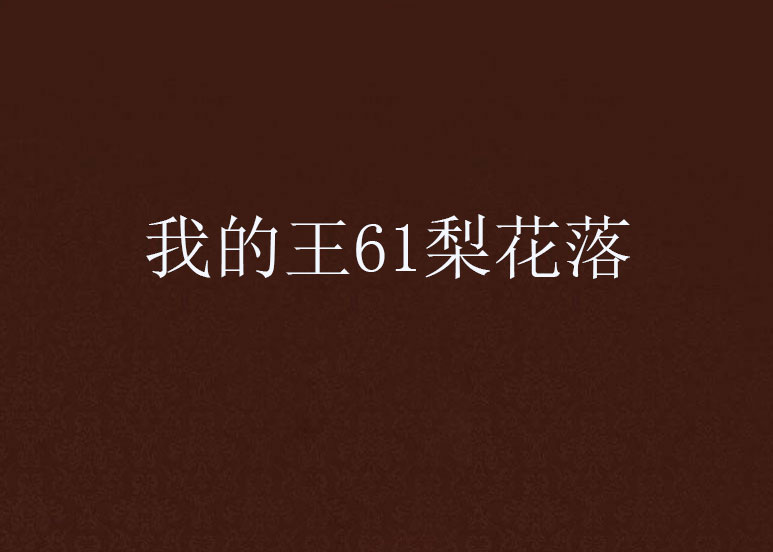 我的王61梨花落