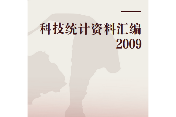 科技統計資料彙編2009