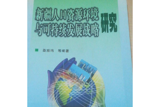 新疆人口、資源、環境及可持續發展戰略研究