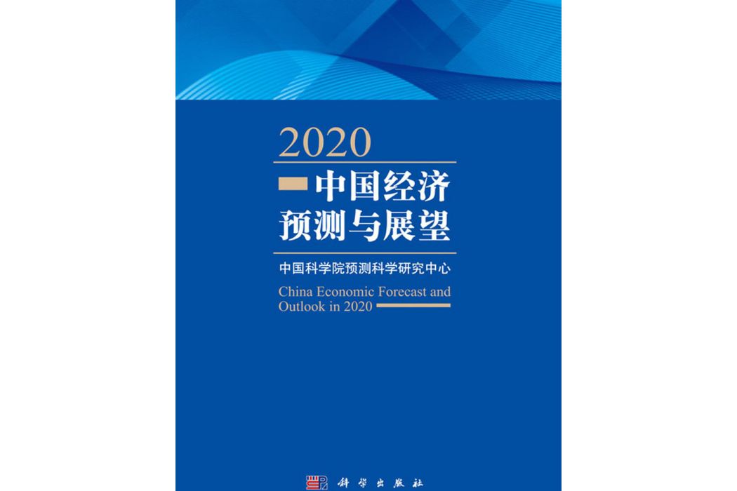 2020中國經濟預測與展望