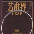 藝術界雜誌 2013年2月拐點