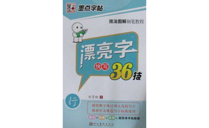 漂亮字快寫36技